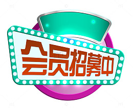 会员招募中