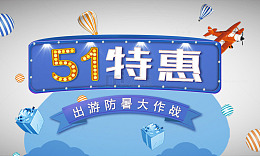 51特惠