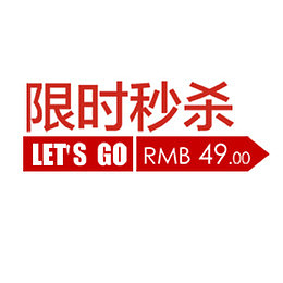 限时秒杀