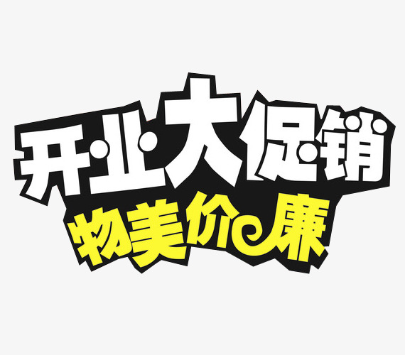 开业大促物美价廉