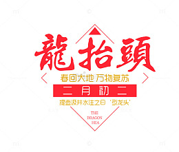 红色龙抬头艺术字促销标签