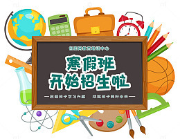 2018缤纷寒假班招生海报设计
