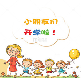 小朋友开学啦展架