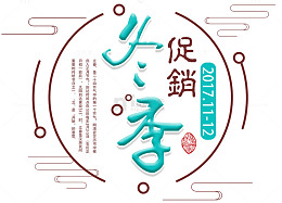 冬季促销活动主题文案排版