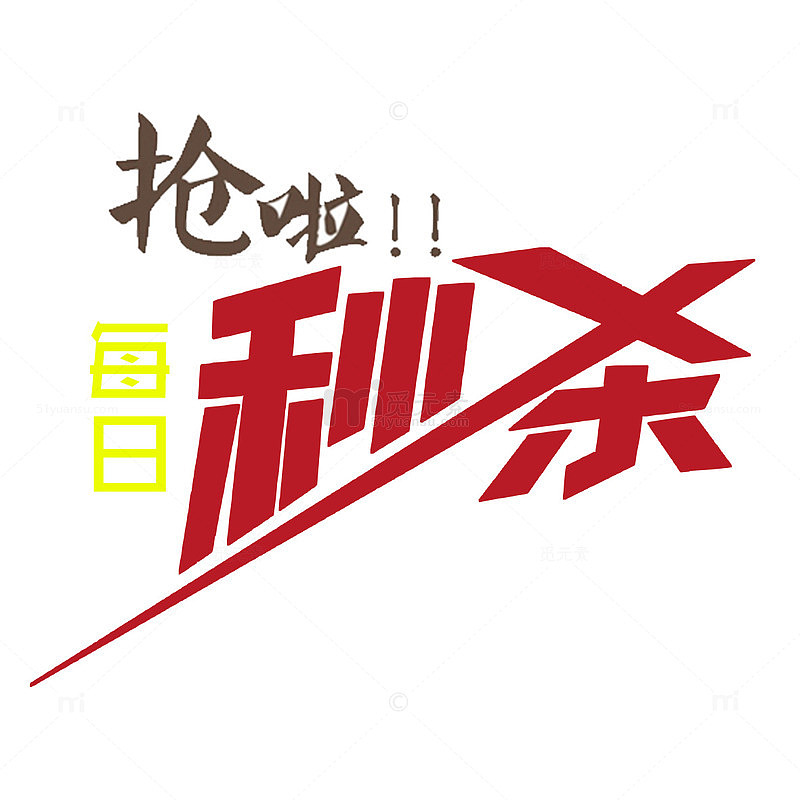 每日秒杀