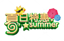 夏日特惠