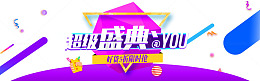 超级盛典banner