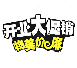 开业大促 物美价廉