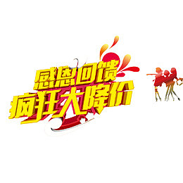 感恩回馈疯狂大降价