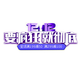 双12要疯狂就彻底
