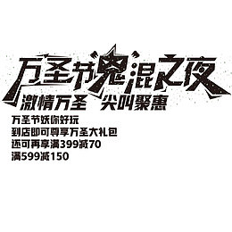 万圣节鬼混之夜