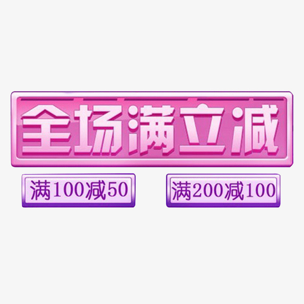 全场满减优惠png免抠元素