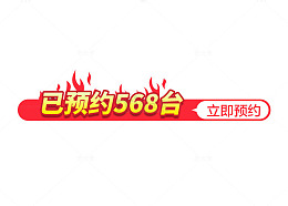 预约价格标签