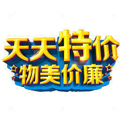 天天特价 物美价廉