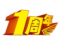周年庆立体字