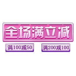 全场满减优惠PNG免抠元素