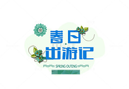 蓝色清新春日出游季促销标签