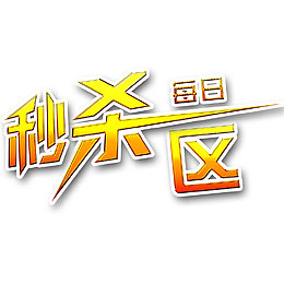 每日秒杀区