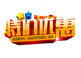 特技优惠