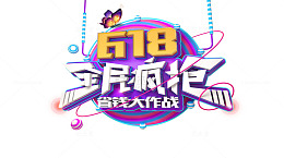 618最后疯抢广告图