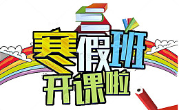 寒假班开课啦促销海报设计
