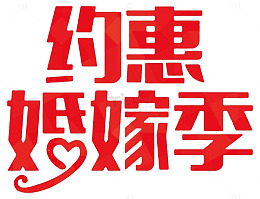 约惠婚嫁季海报设计