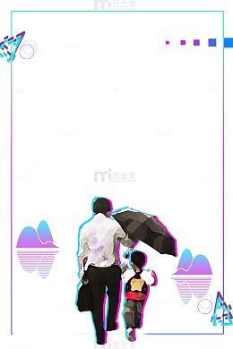抖音风格父亲节海报边框