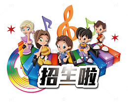 音乐班招生宣传单