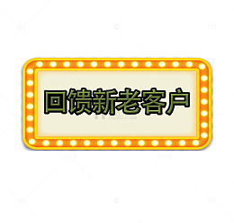 金色回馈新老客户PNG