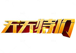天天特价
