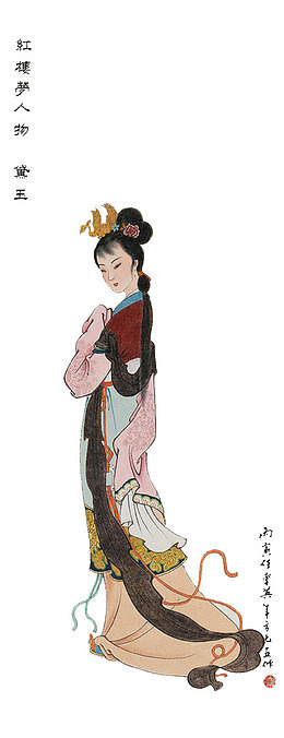 林黛玉工笔画