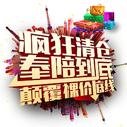 疯狂清仓奉陪到底