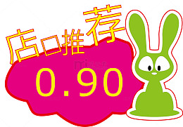 兔子惊爆价爆炸贴