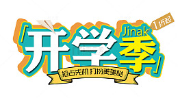 清新立体风开学季美妆服装促销广