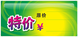 特价做活动价格签