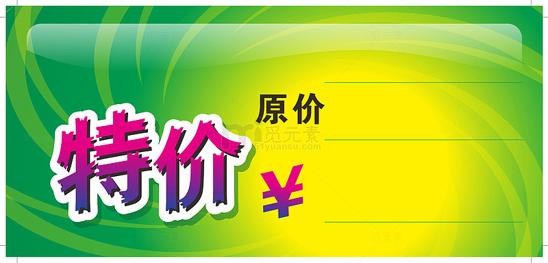 特价做活动价格签
