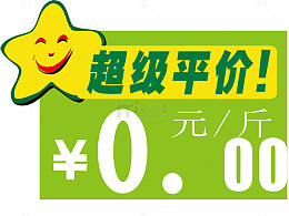 星星活动促销价格签