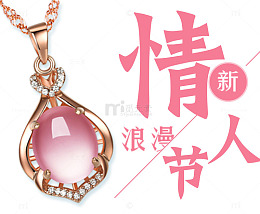 情人节电商珠宝促销海报设计