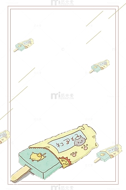 夏日冷饮雪糕促销主题边框
