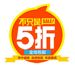 不只是五折电商促销标签