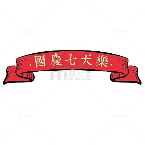 红色卡通电商国庆七天乐设计标签