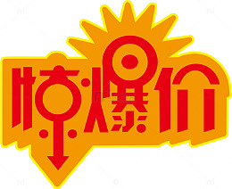 惊爆价商店促销价签