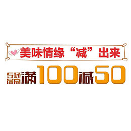 满减活动PNG免抠艺术字