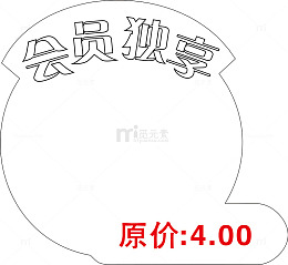 会员价标签PNG下载