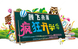 开学季优惠活动宣传促销海报