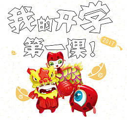 我的开学第一课海报