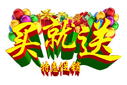 卡通买就送促销字体