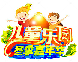 儿童乐园嘉年华