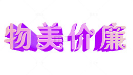 物美价廉