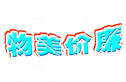 物美价廉